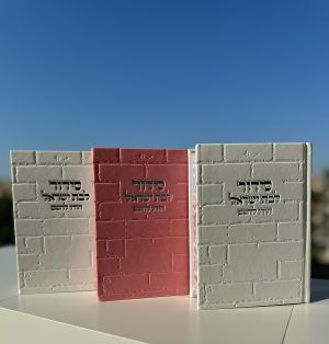 אֱמוּנָתֶךָ סידורים/ תהילים / ברכונים סידור הודו להשם לבת ישראל דגם ״כותל״