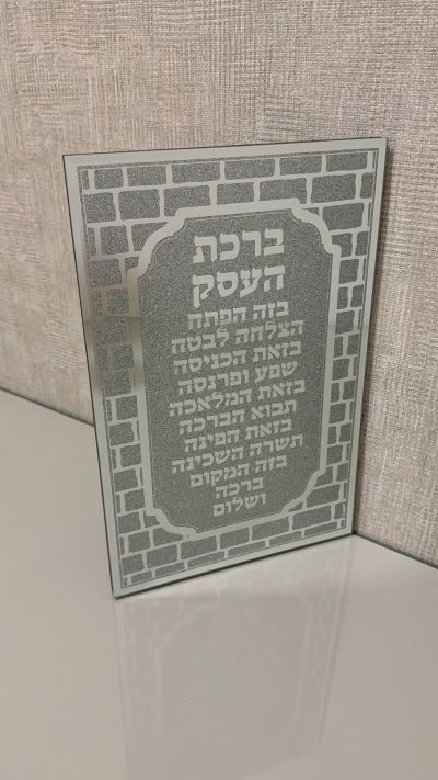 ברכת העסק דגם כותל כסוף