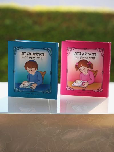 ״הסידור הראשון שלי״ צבע ורוד