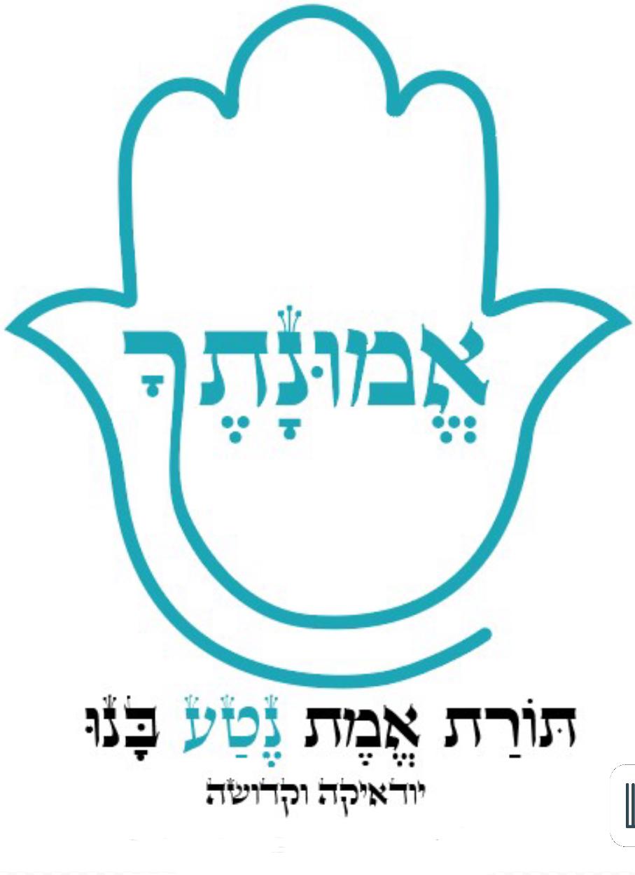 אֱמוּנָתֶךָ